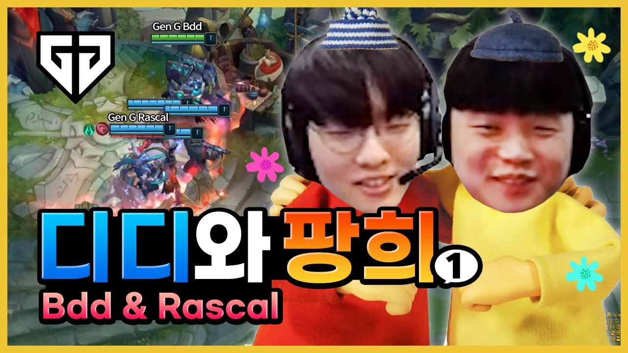 비디디와 라스칼 대환장 듀오 1편
