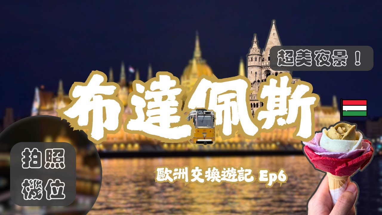 【歐洲交換遊記 Ep6】布達佩斯 🇭🇺｜必搭多瑙河遊船＆國會大廈夜景超漂亮、帶你去免費經典拍照機位、世界最美咖啡館、漁人堡、中央市場