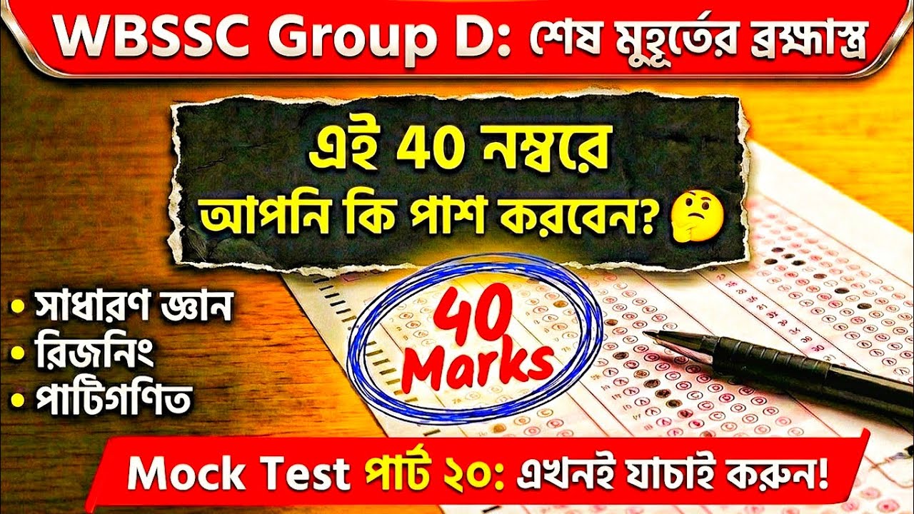 WBSSC Group D Mock Test Part 20 | শেষ মুহূর্তের ব্রহ্মাস্ত্র 🎯 Top 40 GK, Reasoning & Math