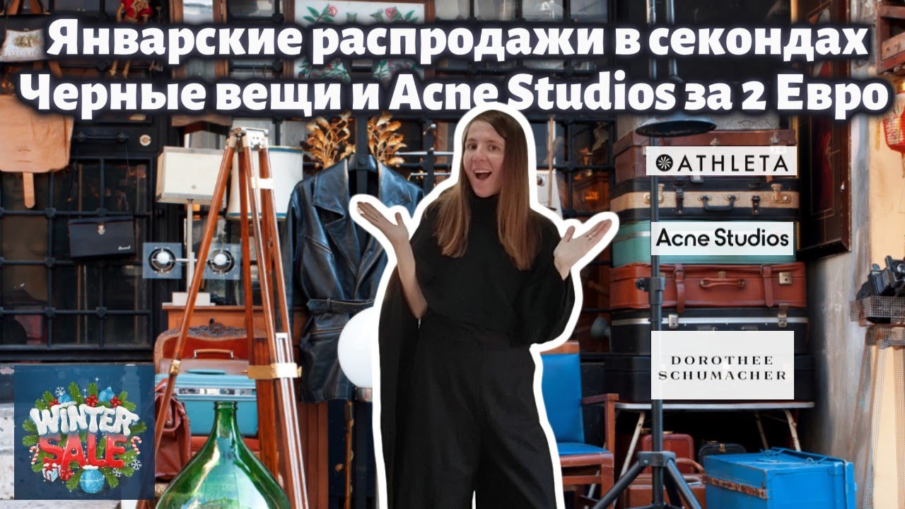 🔝 Январские распродажи в секондах: Черные вещи и Acne Studios за 2 евро! 🖤