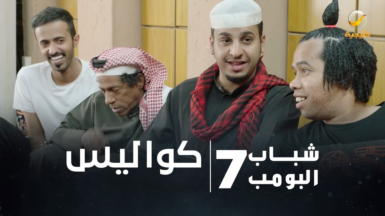 مسلسل شباب البومب 7 - الحلقة الثلاثون 
