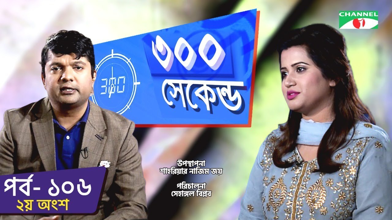 ৩০০ সেকেন্ড | Shahriar Nazim Joy | Nancy | Part 02 | Celebrity Show | EP 106 | Channel i TV