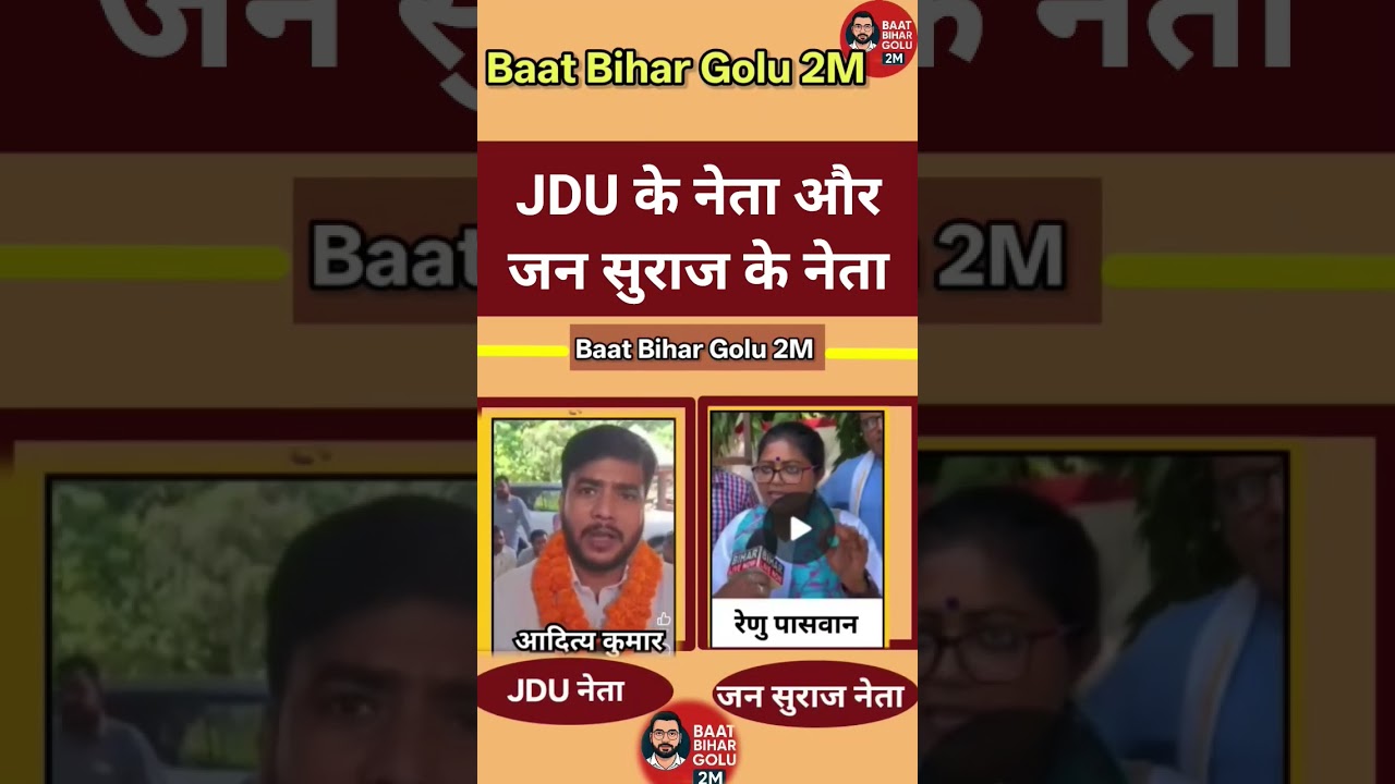 JDU leader and Jan Suraj leader #shorts #shortsfeed #jansuraaj #trendingshorts #bjpnews #jdu #pk