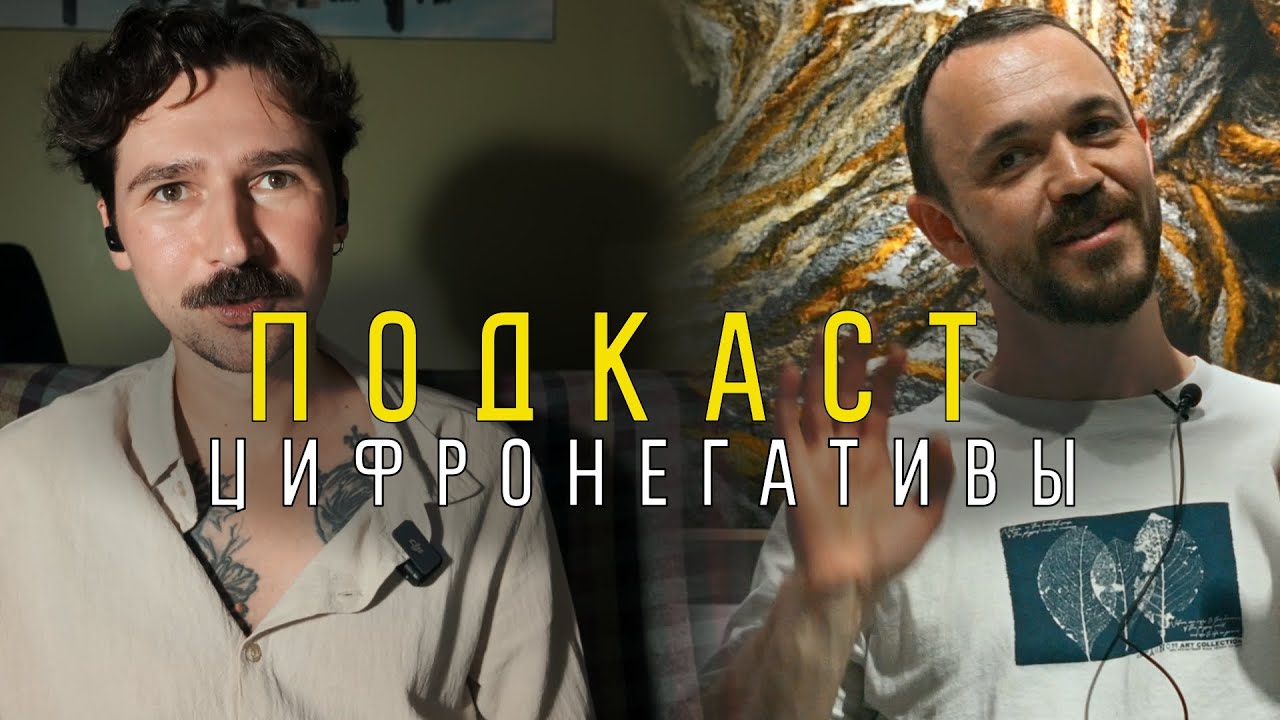 Подкаст: цифровые негативы для альтернативной печати