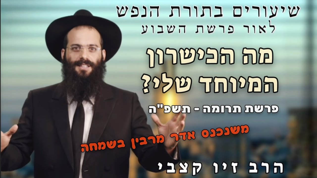 מה הכישרון המיוחד שלי? | חודש אדר | הרב זיו קצבי | תשפ