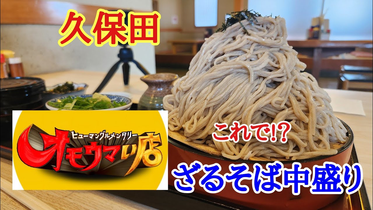 【久保田】久しぶりにオモウマイ店に取り上げられていた信州そばの久保田さんでざるそば定食中盛りを美味しくいただきました。