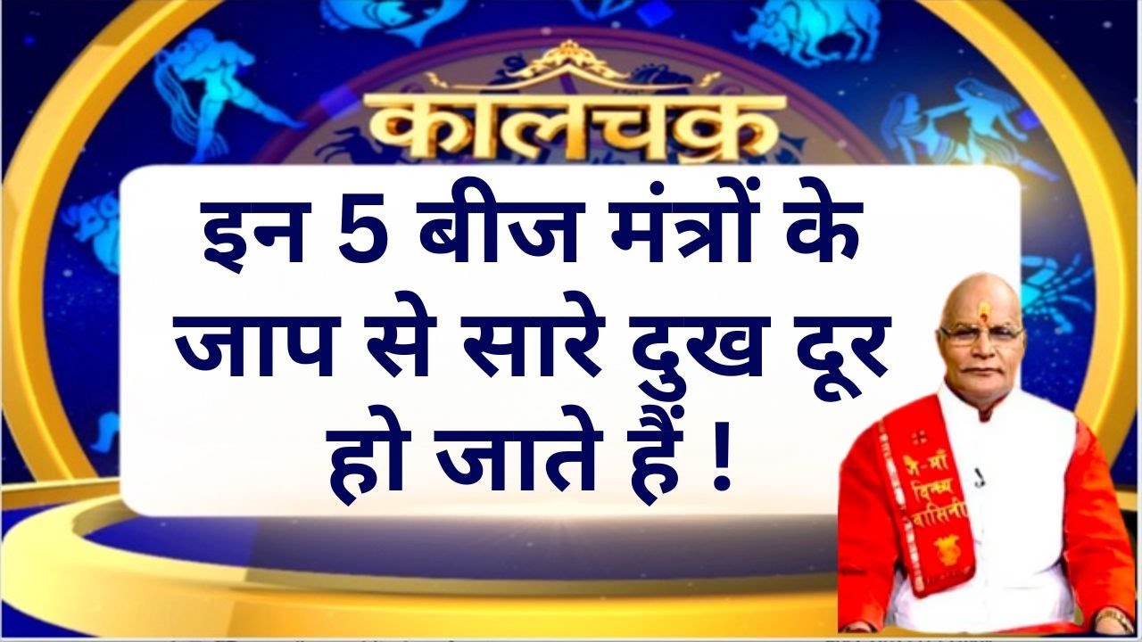 इन 5 बीज मंत्रों के जाप से सारे दुख दूर हो जाते हैं ! | KaalChakra | Pt. Suresh Pandey | Darshan24