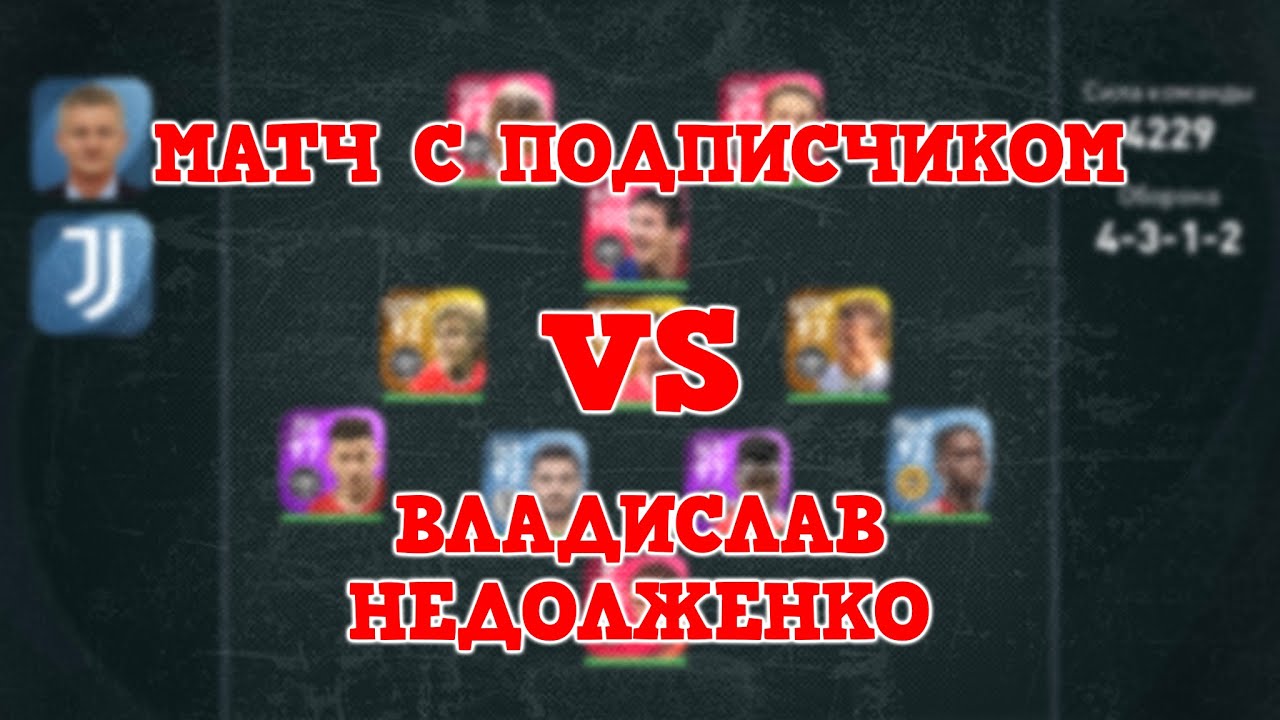 🆕 Матч с Подписчиком №15 | PES 2021 Mobile