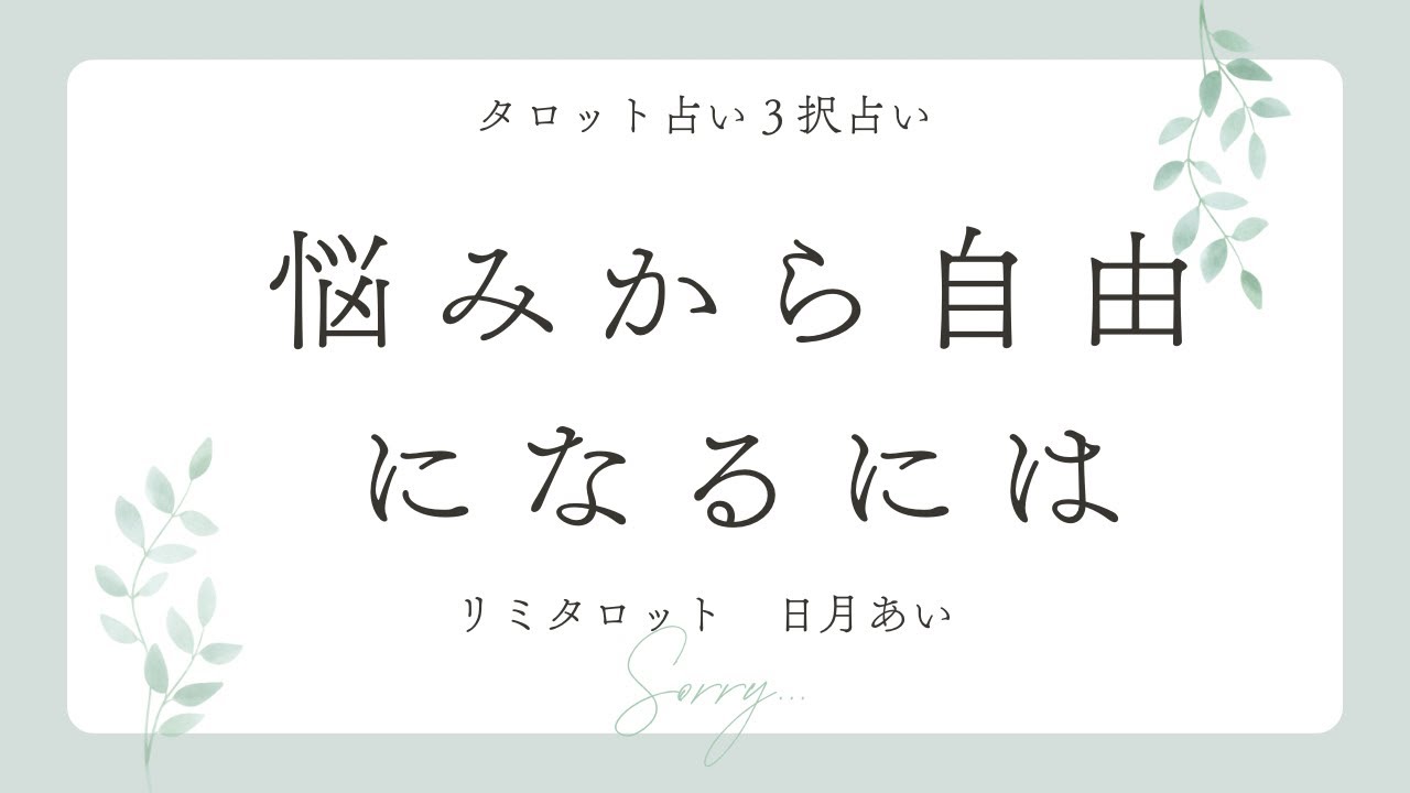 悩みから自由になるには