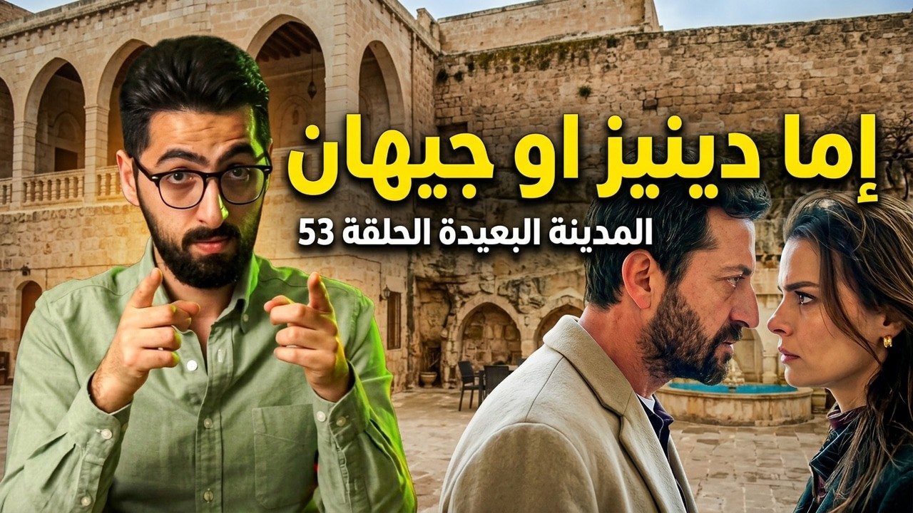 المدينة البعيدة الحلقة 53 | عدنا الى ما تحت الصفر!