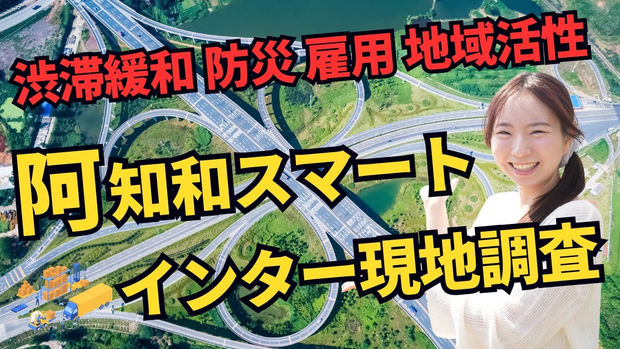 阿知和スマートインター現地調査！岡崎ICと豊田東ICの中間にできます！