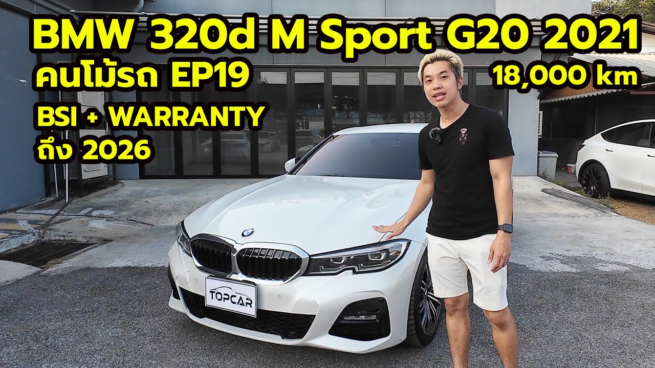 วิ่งหมื่นแปด ตัวท็อปดีเซล วารันตีศูนย์เหลือๆ | BMW 320d G20 M Sport 2021| คนโม้รถ EP18 |