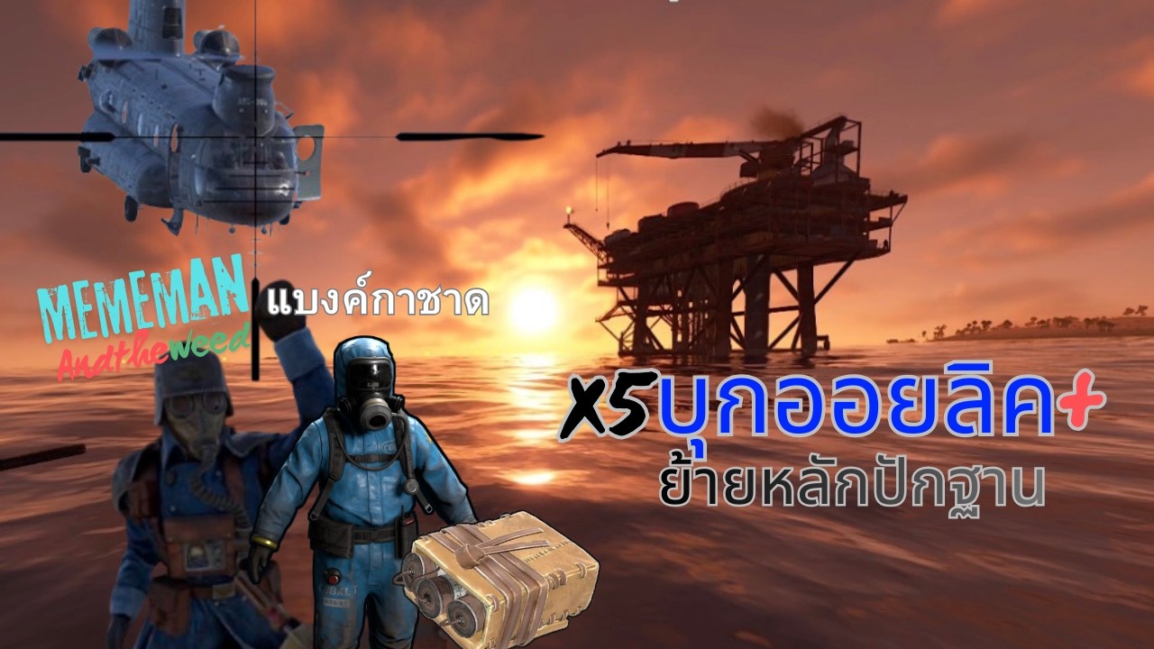 RUST-บุกออยลิค-ย้ายฐานฟามเบาๆบึ้มเอาแต้มX5.2