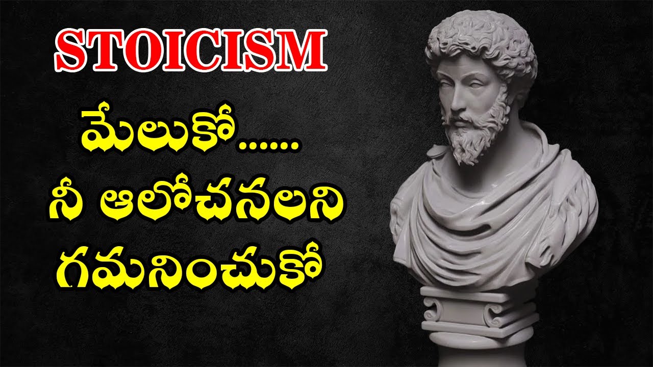 మనసుని మార్చే గొప్ప మాటలు || Stoicism Philosophy In Telugu || Telugu Motivation Inspiration ||