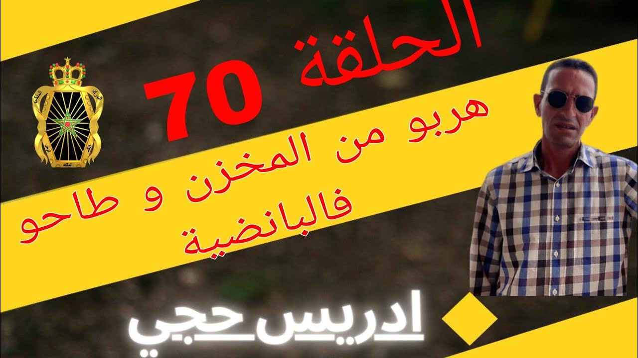 🛑 الحلقة  70 : هربو من المخزن و طاحو فالبانضية ... مع لاجودان ادريس حجي.