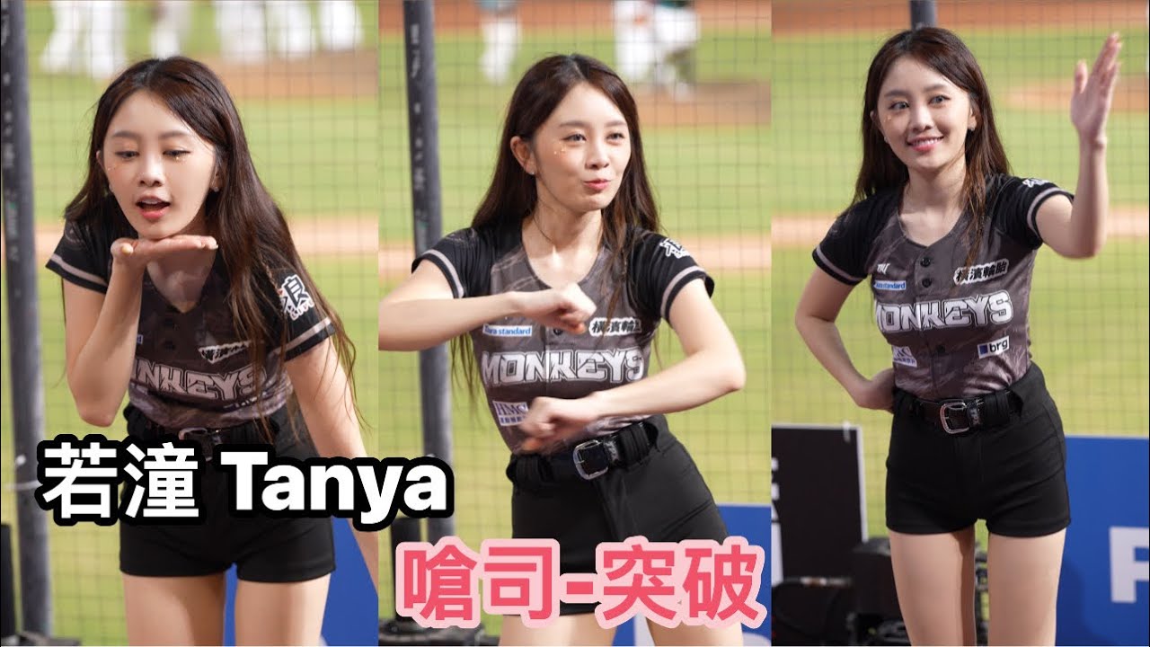 【若潼】嗆司-突破《 20240901 阿迷趴 Day 3》『樂天女孩 Rakuten Girls』[台湾の人気チアリーダー ］［대만의 인기 치어리더］