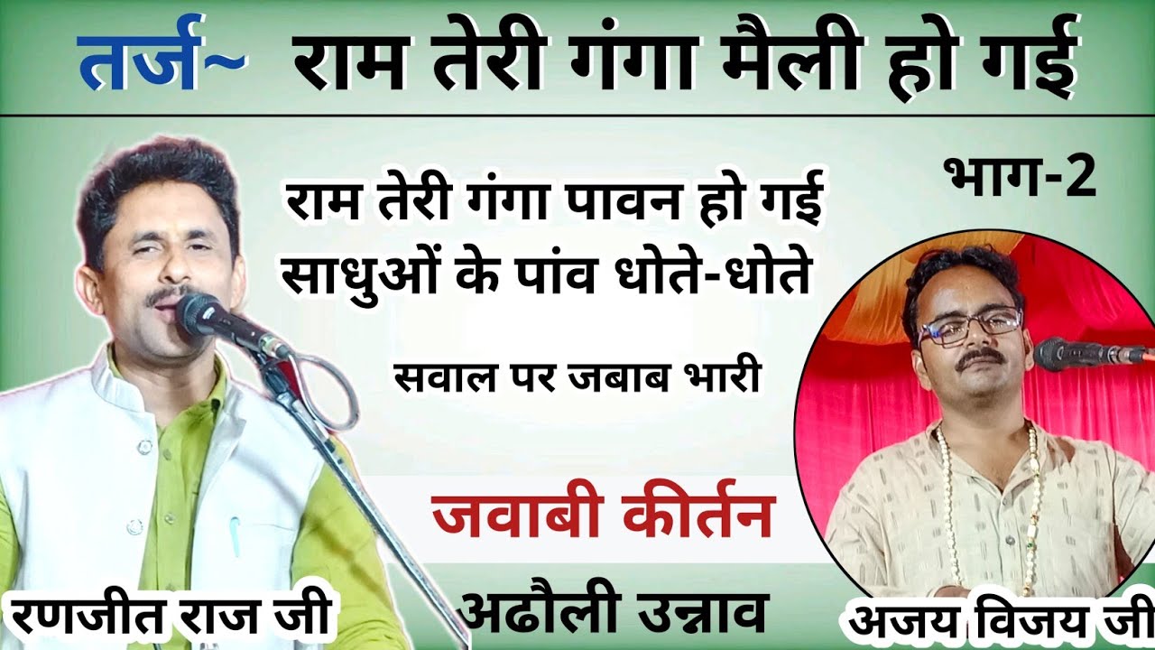 जवाबी कीर्तन| राम तेरी गंगा मैली हो गई |अजय विजय & रणजीत राज जी | अढौली उन्नाव | भाग 2