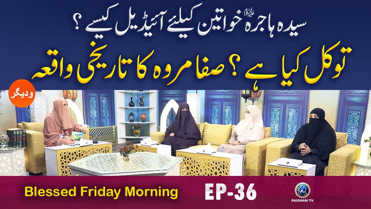 Syedah Hajrah A.S Khawateen K Leye ideal Kase ? | Blessed Friday Morning With Saira Aslam | EP36