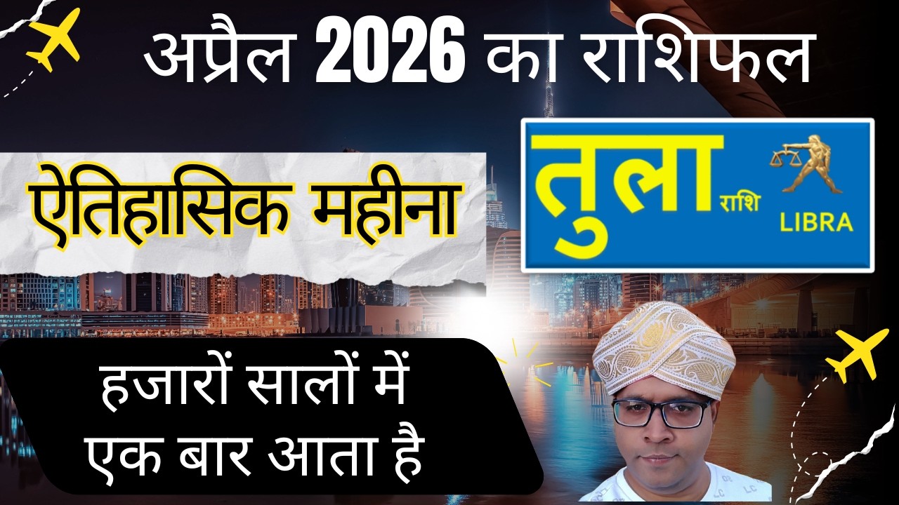 तुला राशि - April Rashifal Libra | Monthly Predictions अप्रैल राशिफल - Tula Rashi April 2026