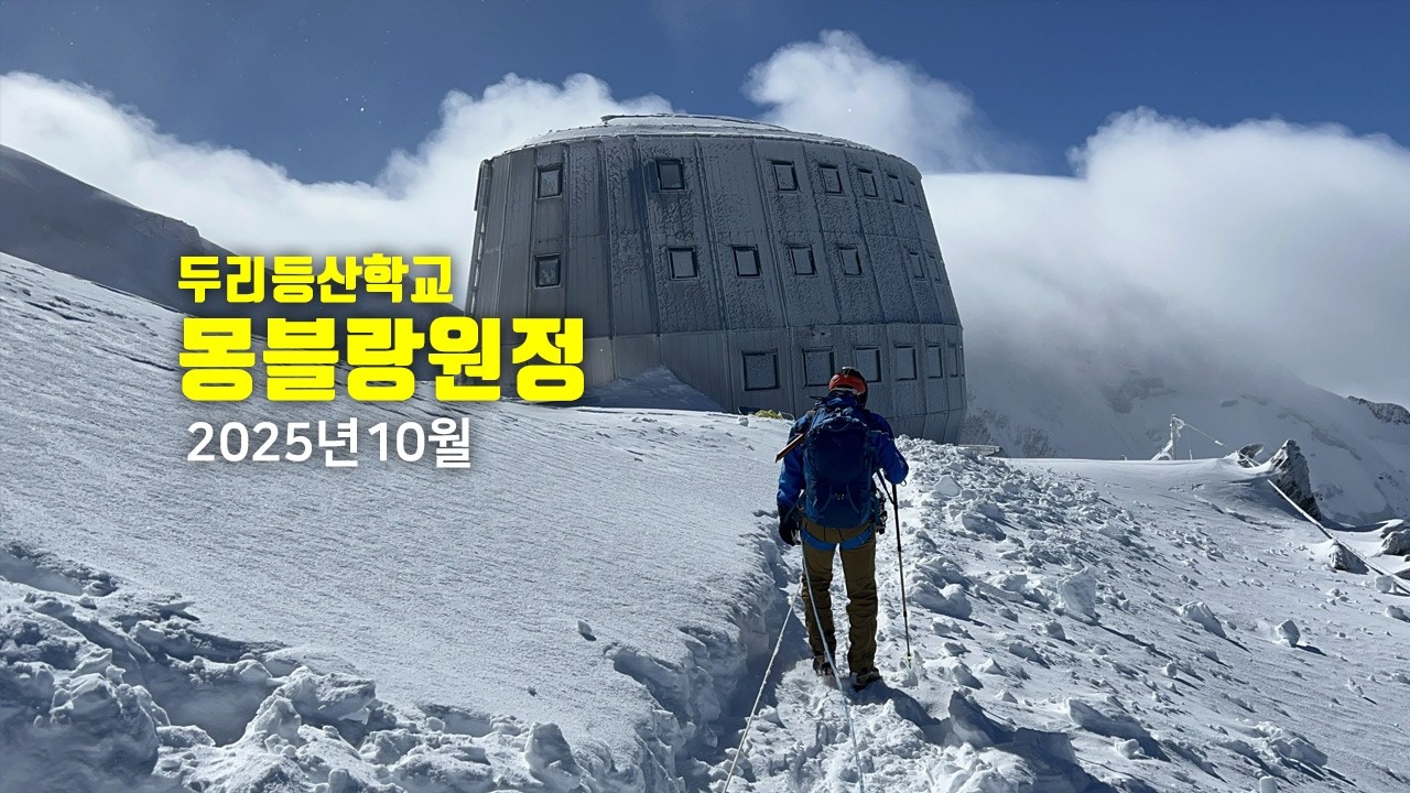 두리등산학교 몽블랑원정 2025년 10월