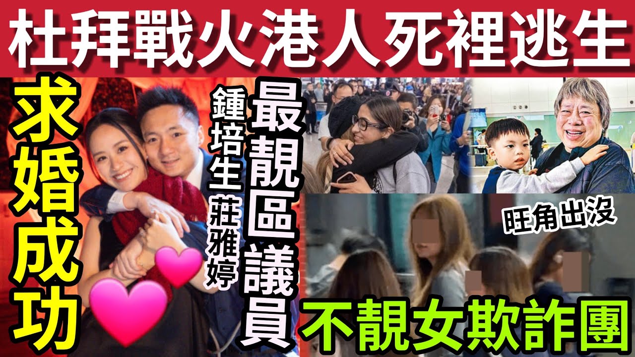 港人杜拜險死！逃離戰火回港！#伍間新聞 鍾培生求婚！娶「最靚區議員莊雅婷」旺角出現「不靚女欺詐團團」啟德美女騙徒「專呃老人家」 #伊朗 #哈米尼 #哈米尼離世