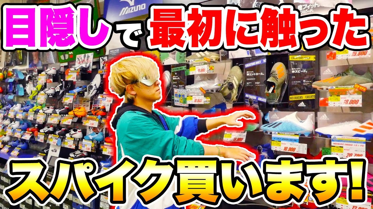 【破産覚悟】目隠しで1番最初に触ったスパイク買います！【サッカー】