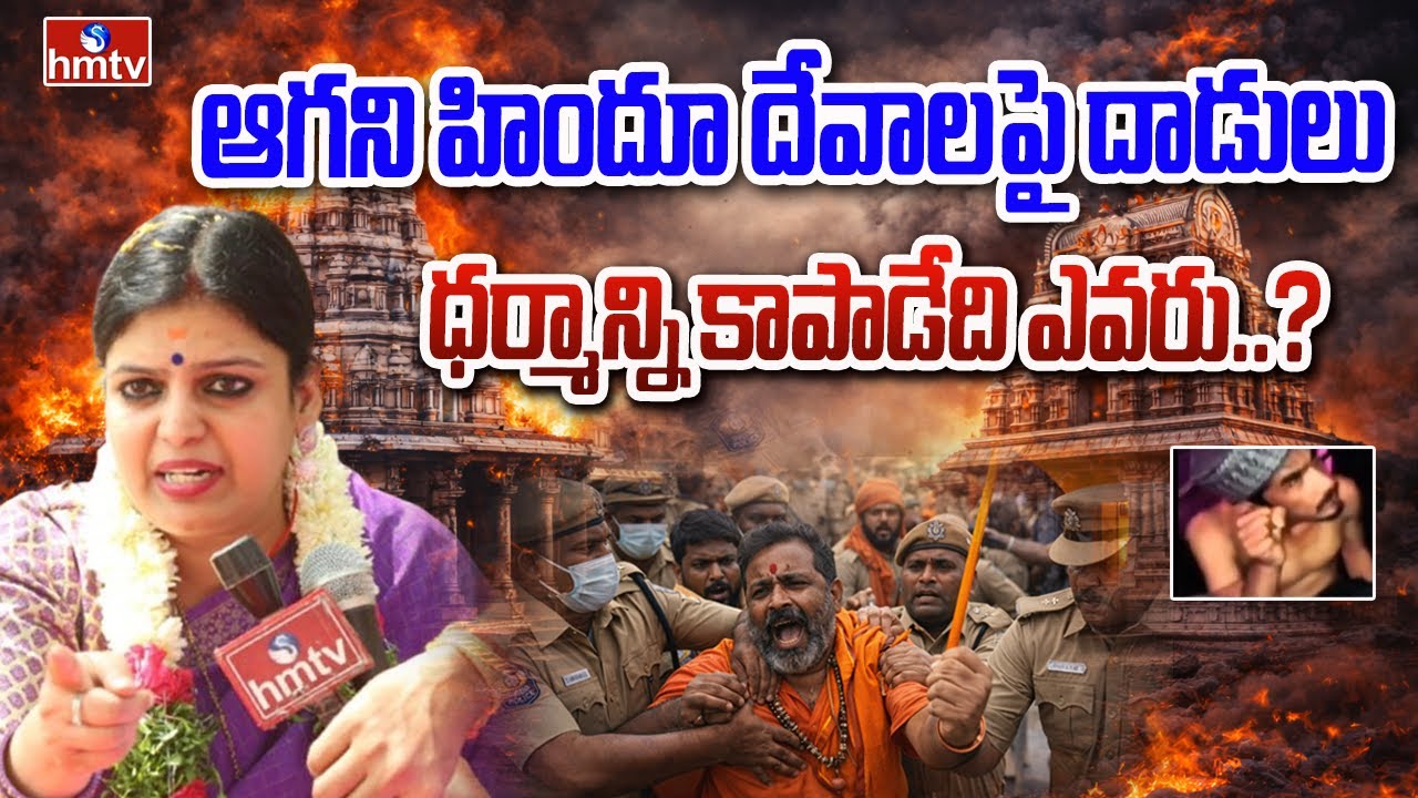ఆగని హిందూ దేవాలపై దాడులు..ధర్మాన్ని కాపాడేది ఎవరు..? | Jagore Jago | hmtv