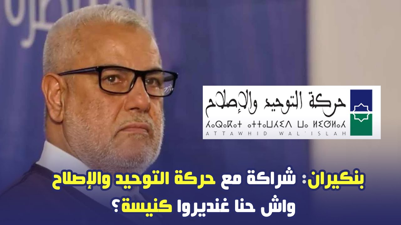 بنكيران: شراكة مع حركة التوحيد والإصلاح .. واش حنا غنديروا كنيسة؟
