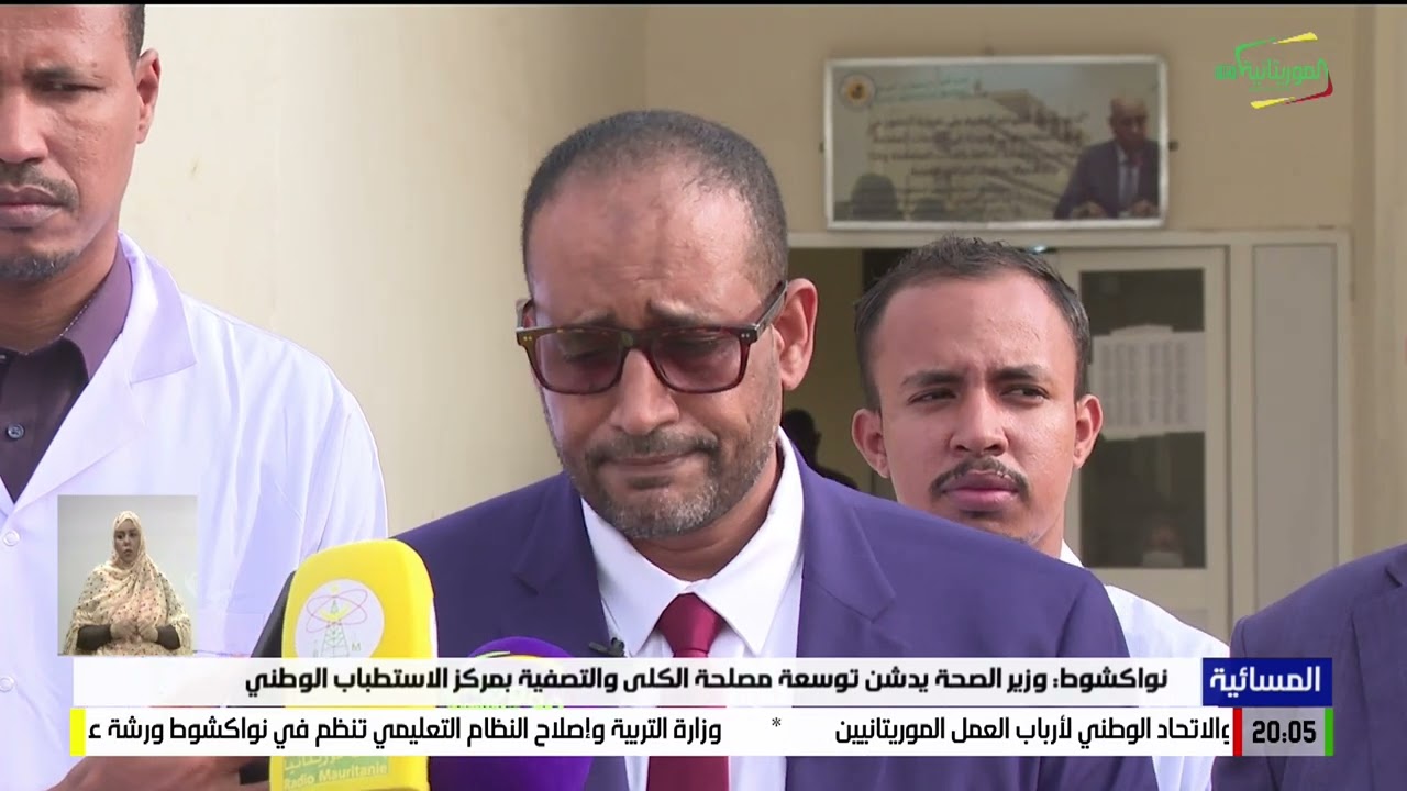 نواكشوط: وزير الصحة يدشن توسعة مصلحة الكلى والتصفية بمركز الاستطباب الوطني