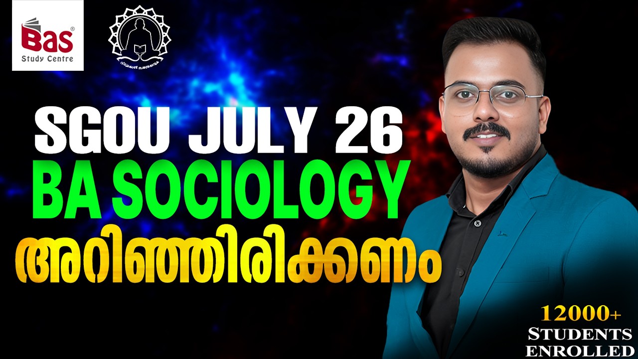 SGOU JULY 26 | BA SOCIOLOGY  അറിഞ്ഞിരിക്കണം