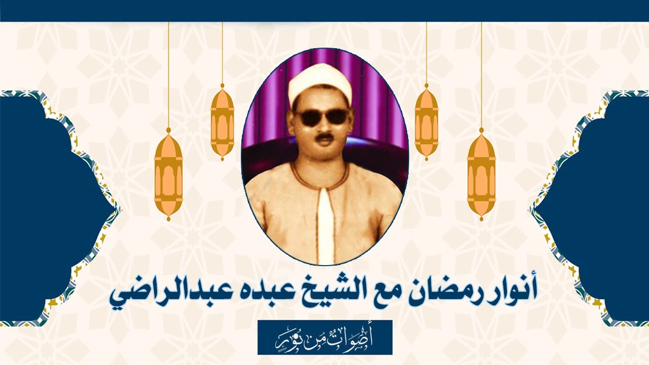 تلاوة نادرة للشيخ عبده عبدالراضي ق والحاقة والنازعات والفاتحة والبقرة - من محافل صعيد مصر السبعينات