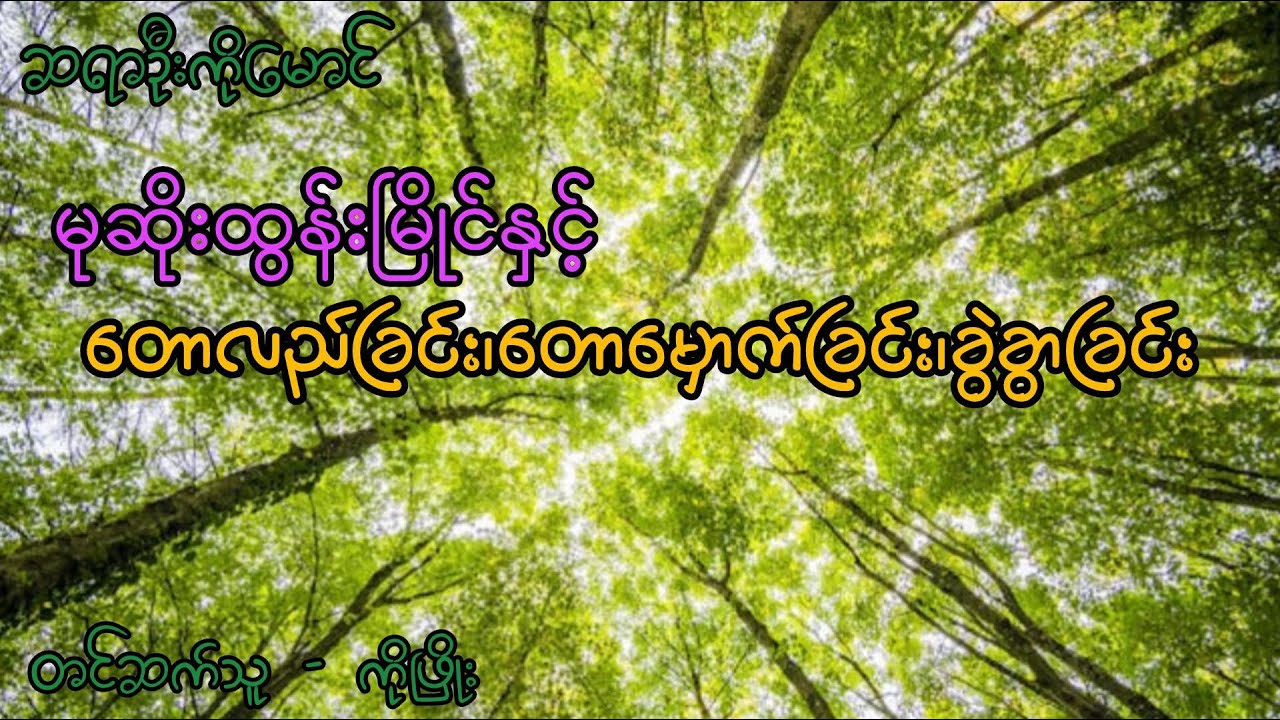 မုဆိုးထွန်းမြိုင်နှင့်တောလည်ခြင်း၊တောမှောက်ခြင်း၊ခွဲခွာခြင်း