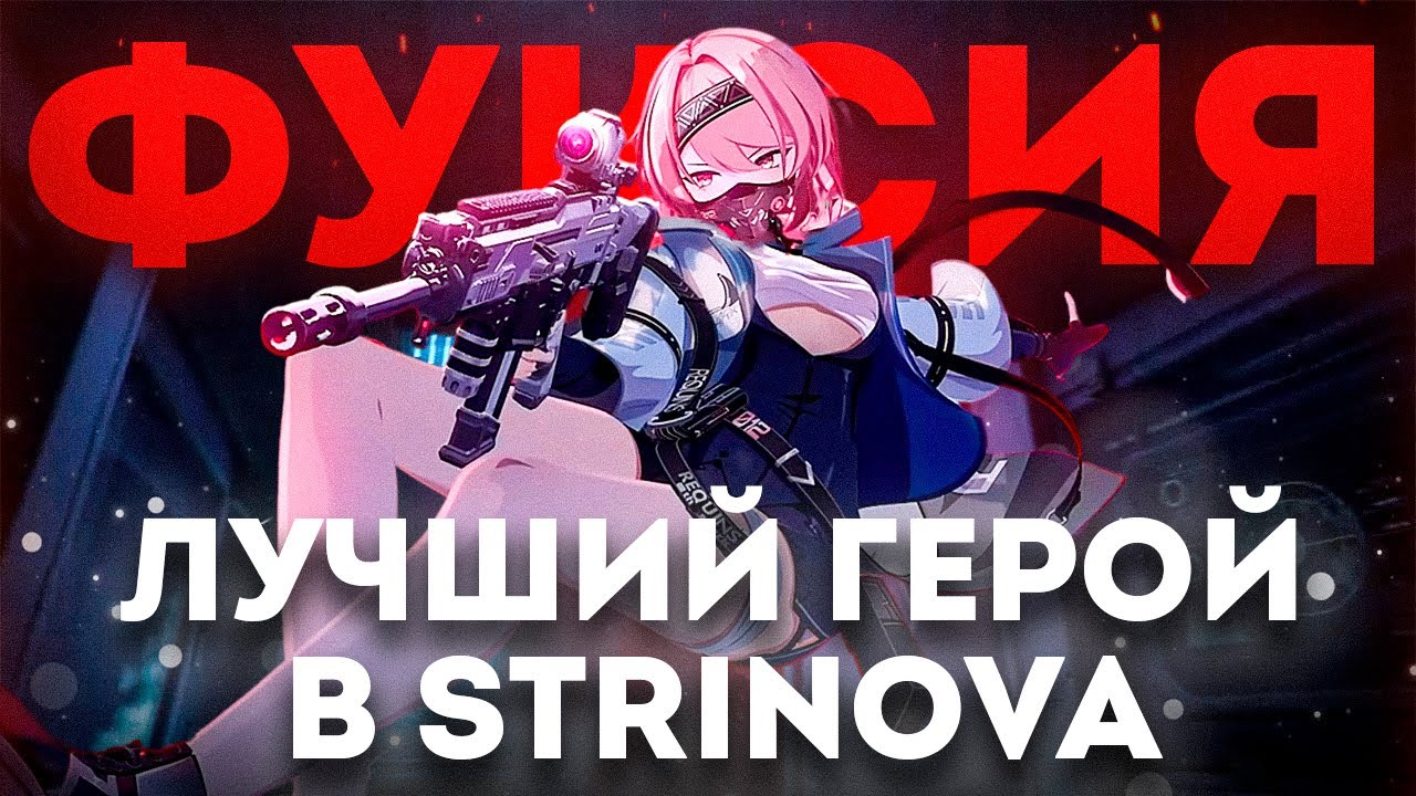ЭТО ЛУЧШИЙ ГЕРОЙ В STRINOVA! ГАЙД НА ФУКСИЮ В СТРИНОВА