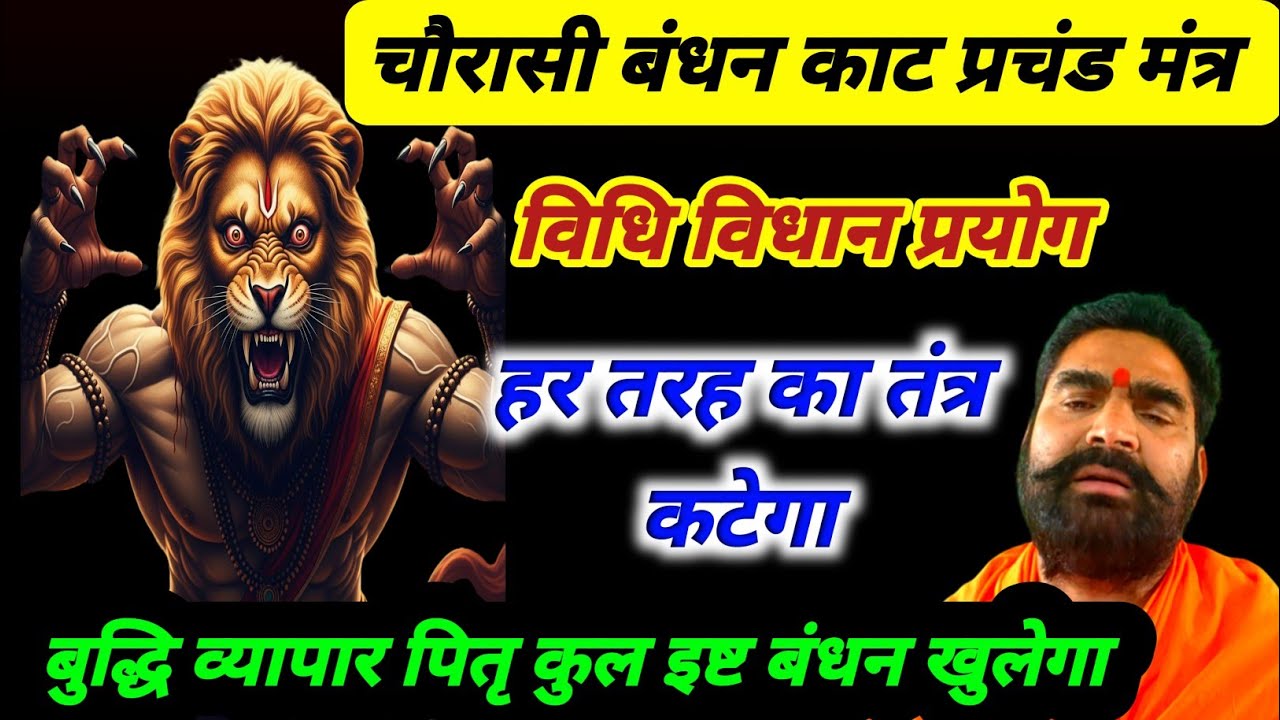 चौरासी बंधन काट मंत्र विधि विधान | हर तरह का बंधन कटेगा | व्यापार बुद्धि पितृ कुल इष्ट बंधन खुलेगा 