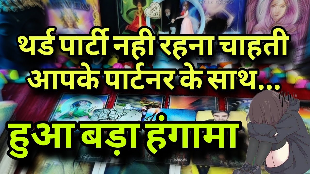 थर्ड पार्टी और पार्टनर के बीच क्या चल रहा 💔THIRD PARTY UPDATE 💯 THIRD PARTY TAROT READING IN HINDI 🌟