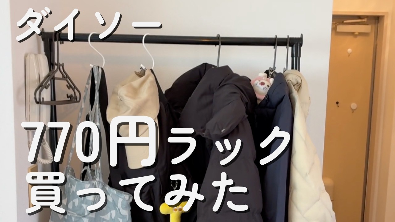 ダイソー770円のハンガーラック組み立ててみた｜お部屋スッキリ