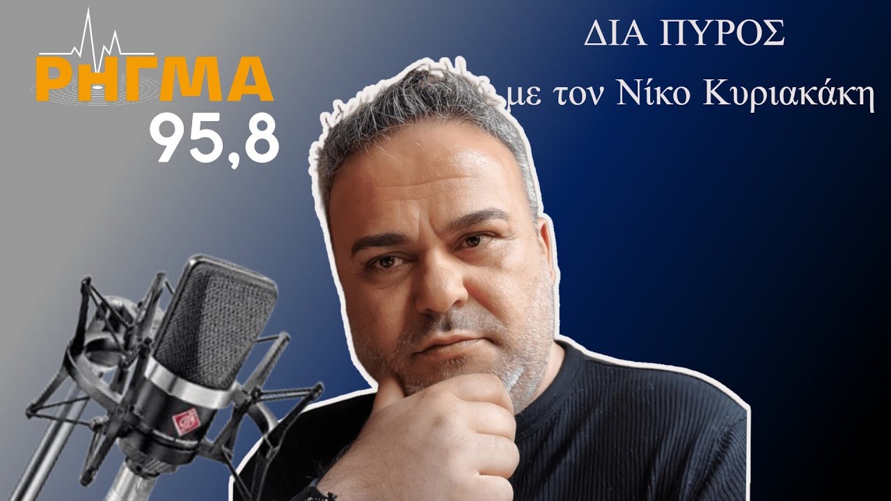 5-2-2026 --primenews.press -- rigma958.gr -- &Delta;&Iota;&Alpha; &Pi;&Upsilon;&Rho;&Omicron;&Sigma; --&Nu;.&Kappa;&Upsilon;&Rho;&Iota;&Alpha;&Kappa;&Alpha;&Kappa;&Eta;&Sigma;