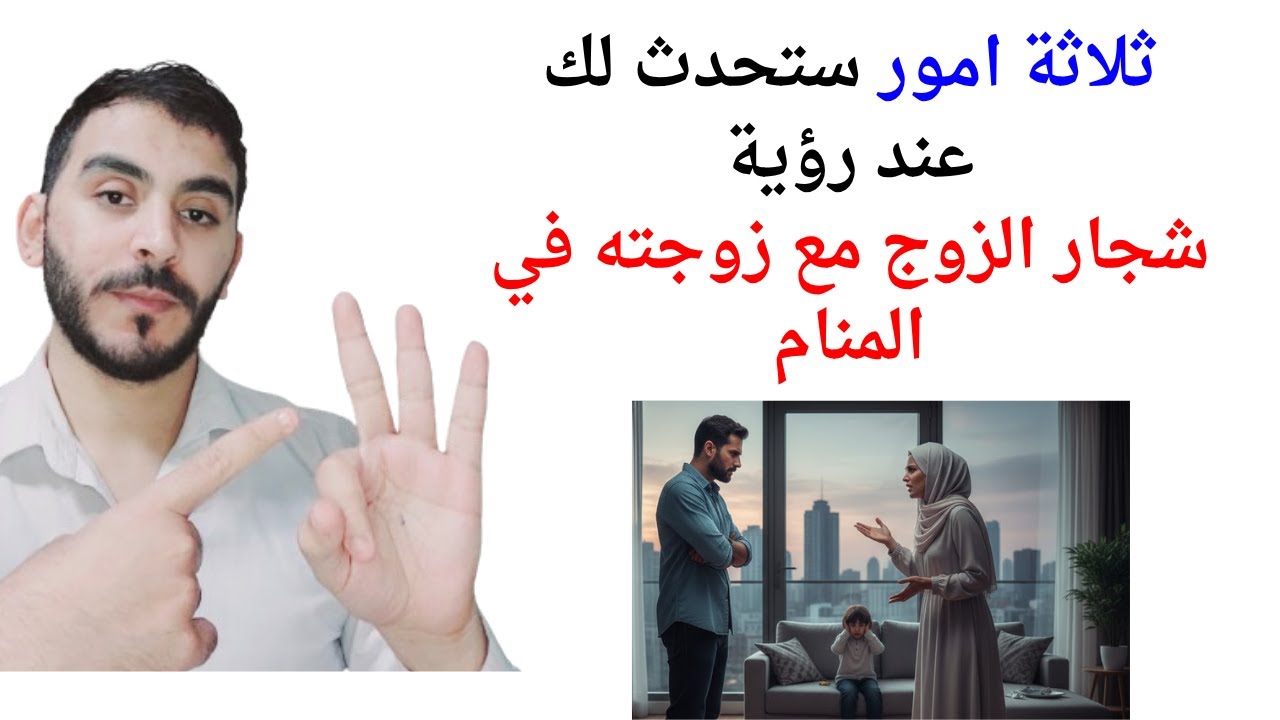 3 امور ستحدث لك عند رؤية شجار الزوج مع زوجته في المنامl تفسير حلم رؤية شجار الزوج مع زوجته في المنام