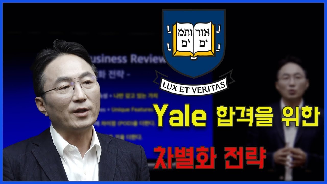 아이비리그 합격 노하우 - Yale 합격을 위한 차별화 전략 