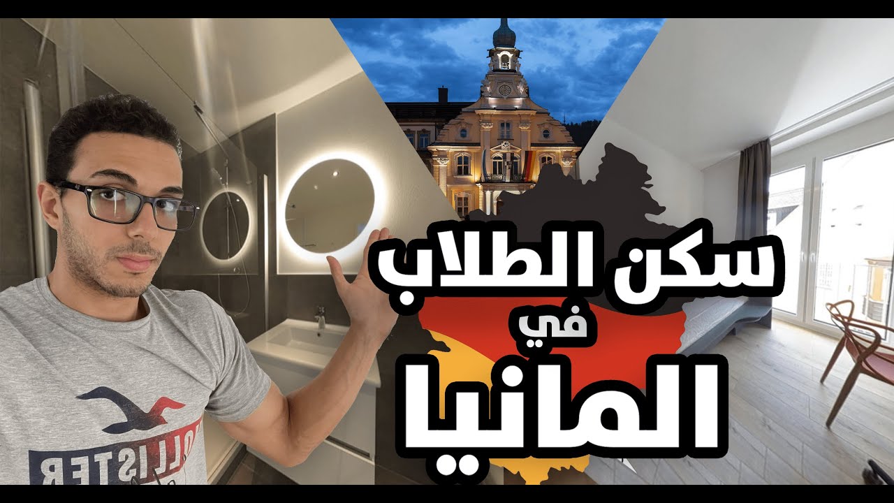 جولة في سكن الطلاب في ألمانيا 🇩🇪