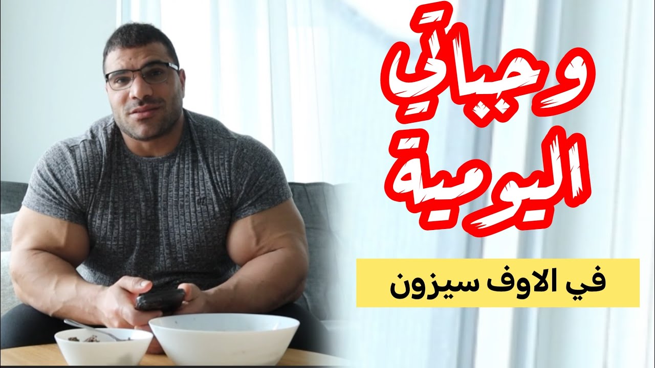 وجباتي في الاوف سيزون | كلام مهم عن التغذية | كل سنة وانتم طيبين
