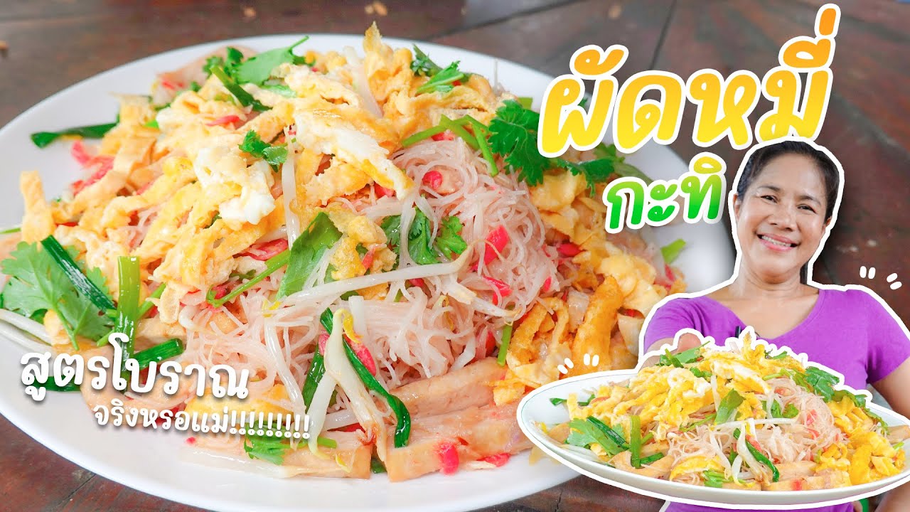 EP. 283 ผัดหมี่กะทิ โบราณ!!! หรือเปล่านะ