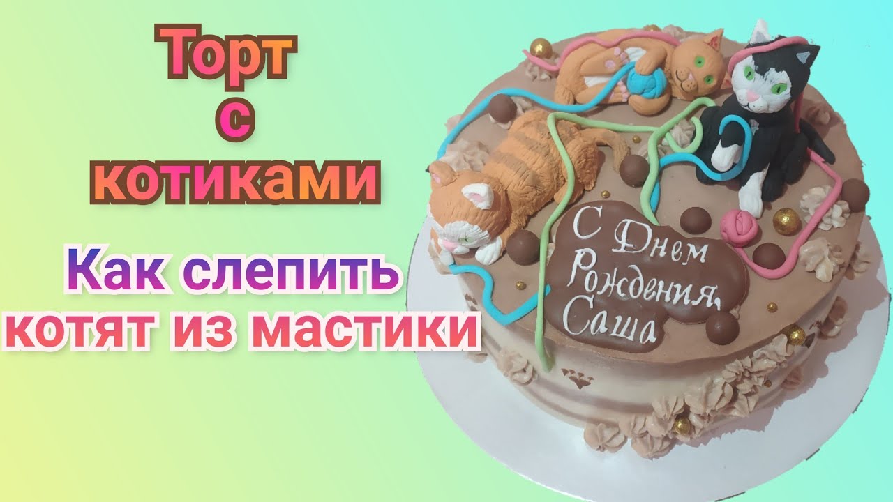 ⭐как слепить котика из мастики⭐🐈