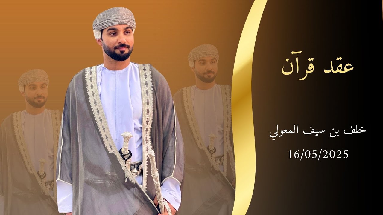 عقد قرآن خلف سيف المعولي