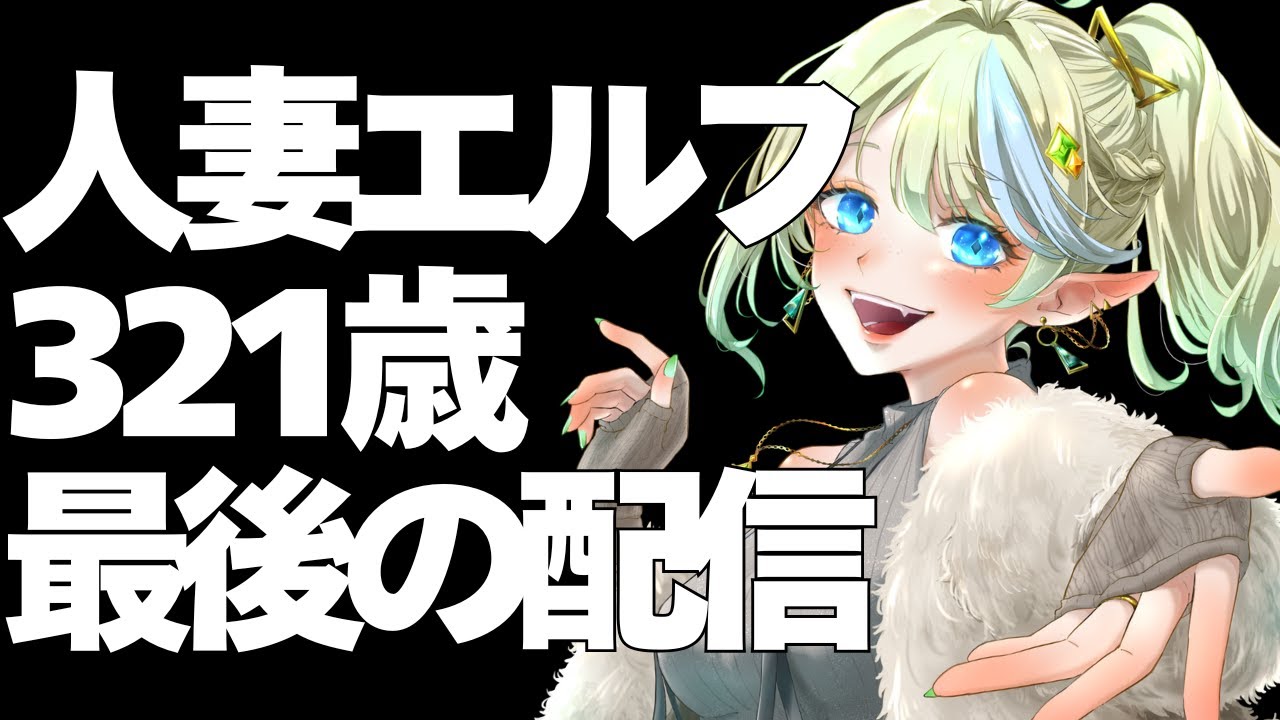 【雑談 / ライブ】人妻エルフ321歳、最後の夜を過ごす🌞1/25(日)🌞 ＃ブルチと秘密の森 ＃Vtuber