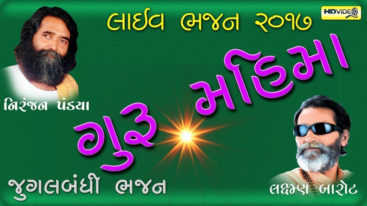 Guru Mahima II Niranjan Pandya II Laxman Barot II Jugalbandhi