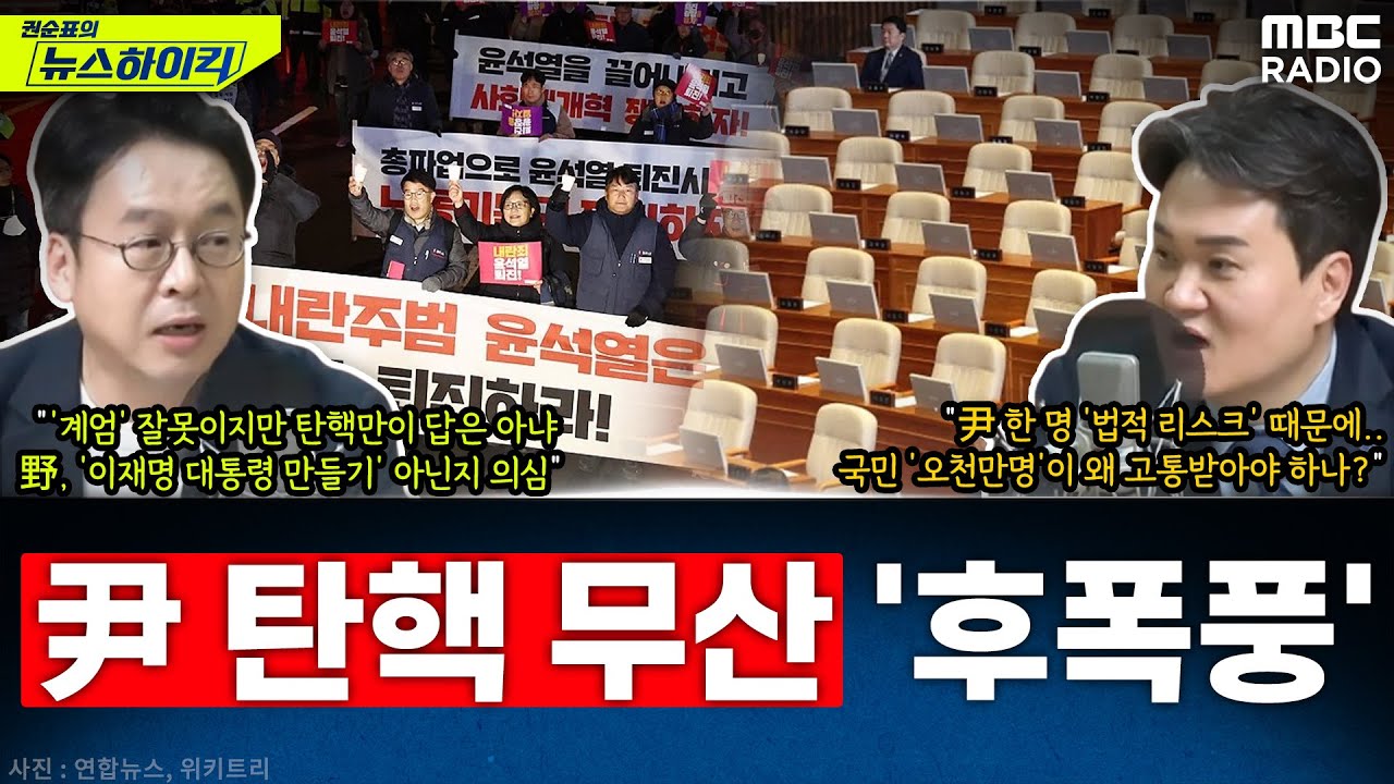 尹 대통령 탄핵, 의결정족수 미달로 '폐기'...정계에 불어닥칠 후폭풍은?  - 이준우&김지호, [권순표의 뉴스하이킥], MBC 241207 방송