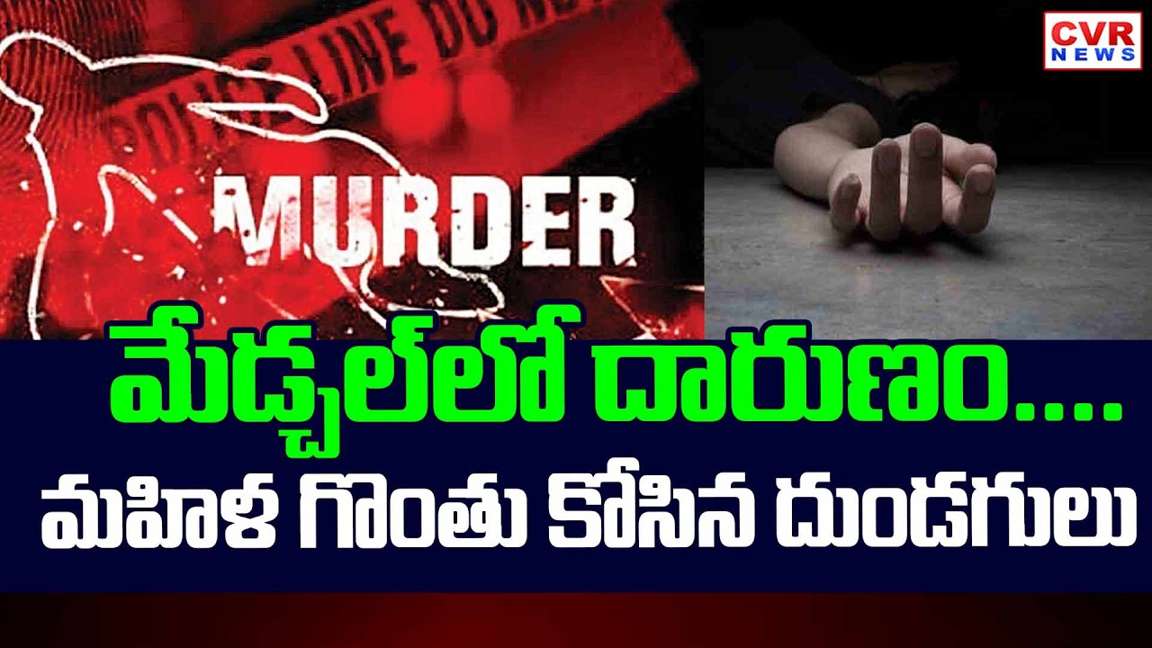 మేడ్చల్ జిల్లాలో దారుణం...| Women Incident At Medchal District | CVR News
