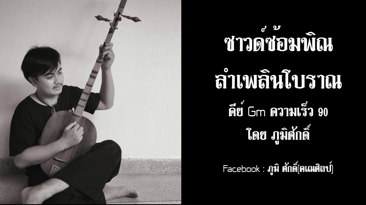 ซาวด์ซ้อมพิณ ลำเพลินโบราณ คีย์Gm ความเร็ว90