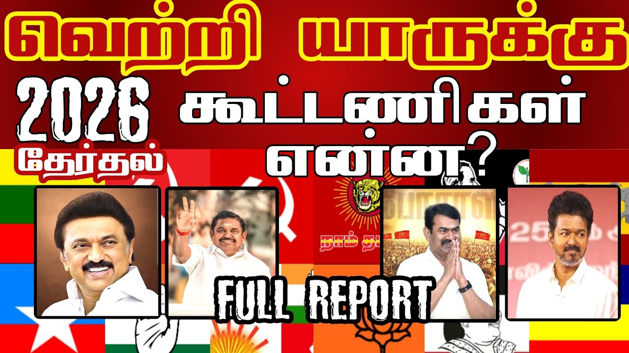 தேர்தல் வெற்றி யாருக்கு? கூட்டணிகள் என்ன முழுக் காணொளி| தமிழா செய்திகள் #dmk #admk #ntk #congress 